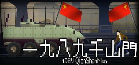 一九八九千山門