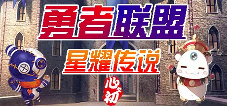 勇者联盟星耀传说