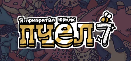 Я припрятал юрких пчел 7