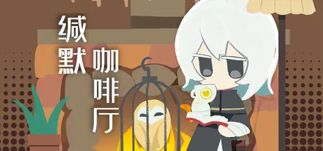 缄默咖啡厅