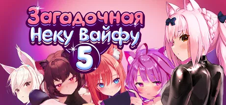 Загадочная Неку Вайфу 5