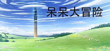 呆呆大冒险