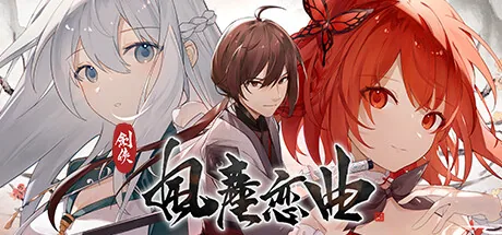 劍俠.風塵戀曲