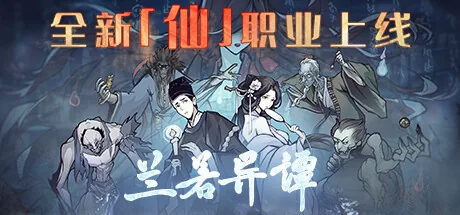 兰若异谭
