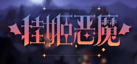 挂姬恶魔 IDLE DEVILS