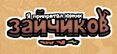 Я припрятал юрких зайчиков