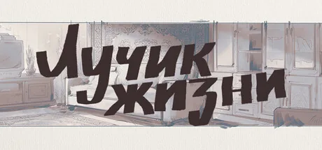 Лучик жизни