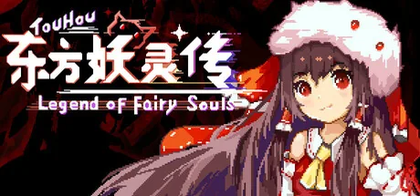 东方妖灵传 / TouHou Legend of Fairy Souls
