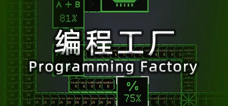 编程工厂