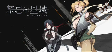 禁忌星域