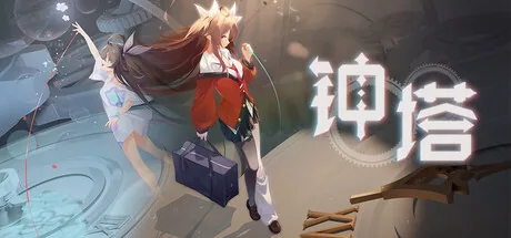 钟塔