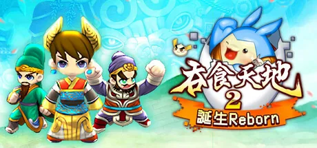 吞食天地2:誕生Reborn