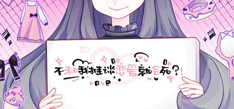 不和我推谈恋爱就会死?!