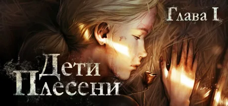 Дети Плесени: Глава 1