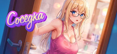 Соседка