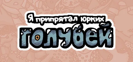 Я припрятал юрких голубей 