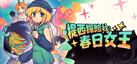 提西探险社:春日女王