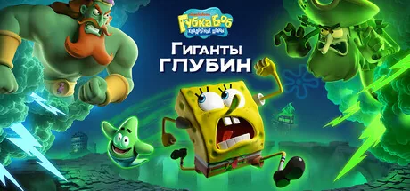 Губка Боб Квадратные Штаны: Гиганты глубин