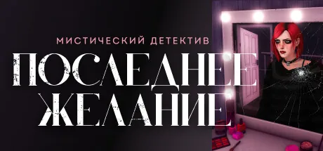 Последнее желание