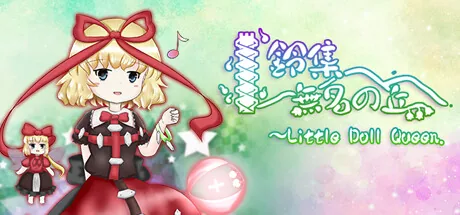 鈴集無名の丘 ~ Little Doll Queen
