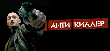Антикиллер