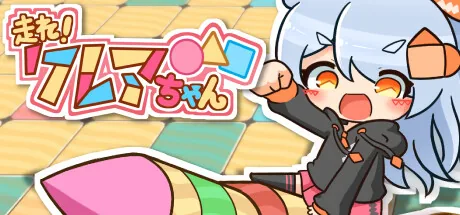 走れ!クレアちゃん