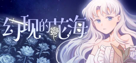 幻现的花海 - Sea of Phantom Flowers