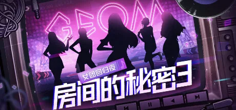 房间的秘密3：女团回归夜