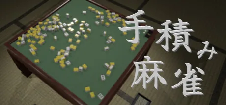 手積み麻雀