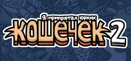 Я припрятал юрких кошечек 2