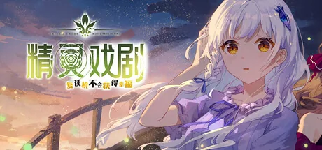 精灵戏剧：复读机不会获得幸福