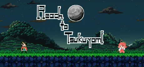月詠に至る