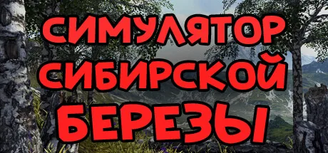 СИМУЛЯТОР СИБИРСКОЙ БЕРЕЗЫ