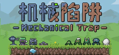 机械陷阱 Mechanical Trap