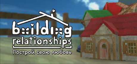Building Relationships Построй свою любовь