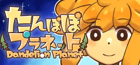 たんぽぽプラネット-Dandelion Planet-