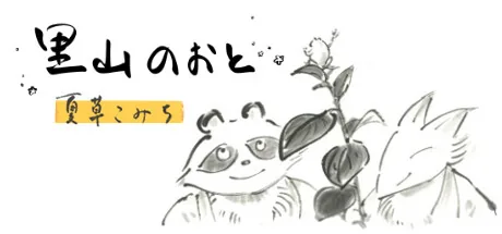 里山のおと 夏草こみち