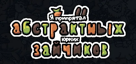 Я припрятал абстрактных юрких зайчиков
