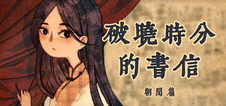 破晓时分的书信-朝闻篇-