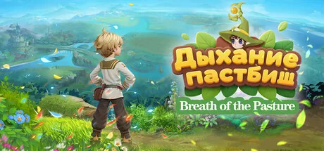 Дыхание пастбищ(Breath of the Pasture)