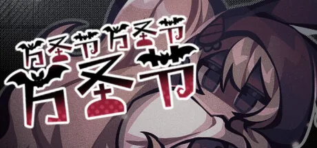 万圣节万圣节万圣节 HHHalloween