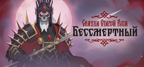 Бессмертный. Сказки Старой Руси