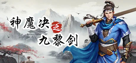 神魔决之九黎剑EA