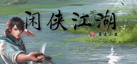 闲侠江湖