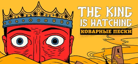 The King is Watching