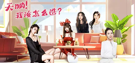 天呐!我该怎么选?