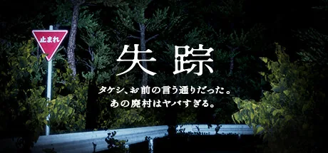 失踪 - タケシ、お前の言う通りだった。あの廃村はヤバすぎる。