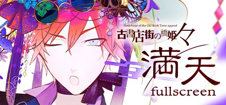 古書店街の橋姫 々 満天