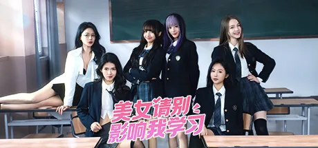美女,请别影响我学习