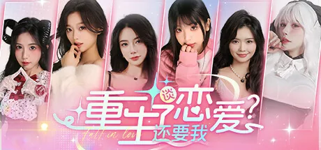 重生了还要我谈恋爱?